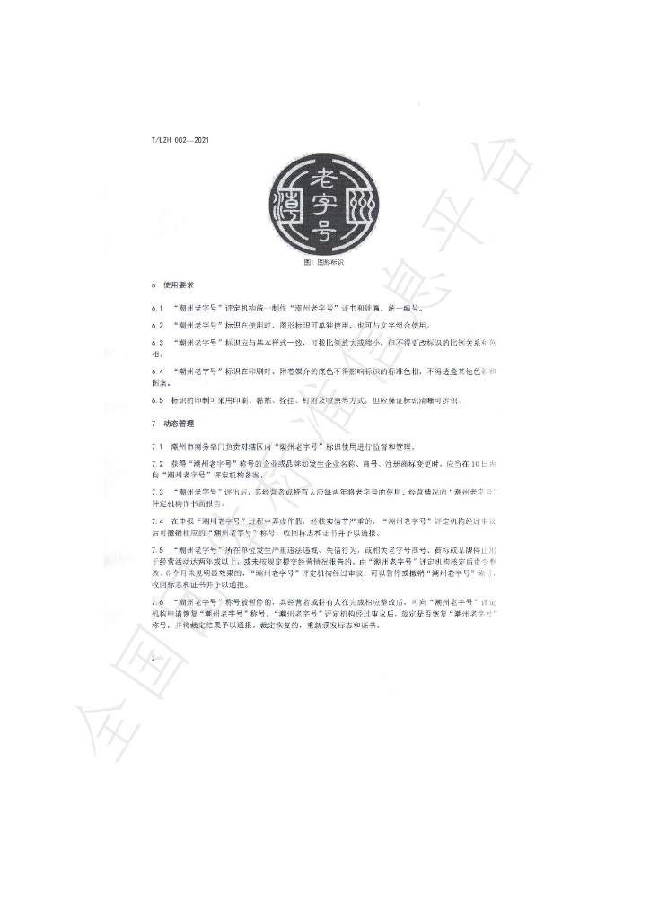 T/LZH 002-2021 标准预览