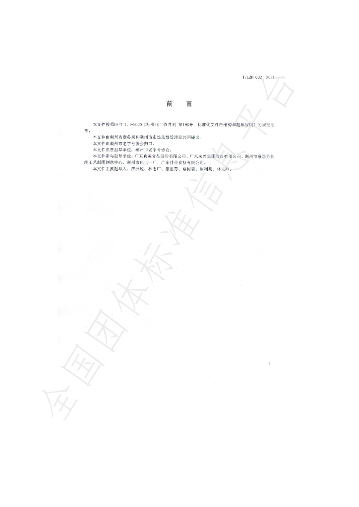 T/LZH 002-2021 标准预览
