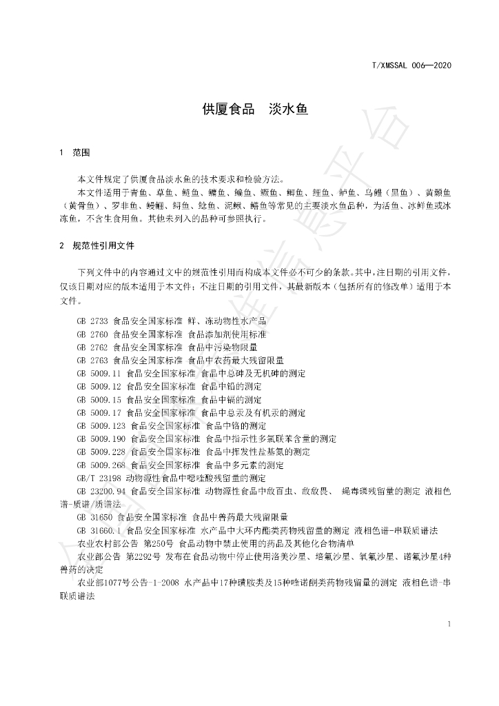 T/XMSSAL 006-2020 标准预览