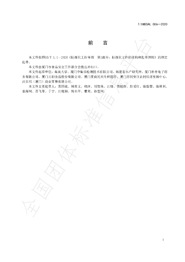 T/XMSSAL 006-2020 标准预览