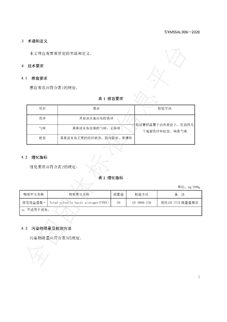 T/XMSSAL 006-2020 标准预览