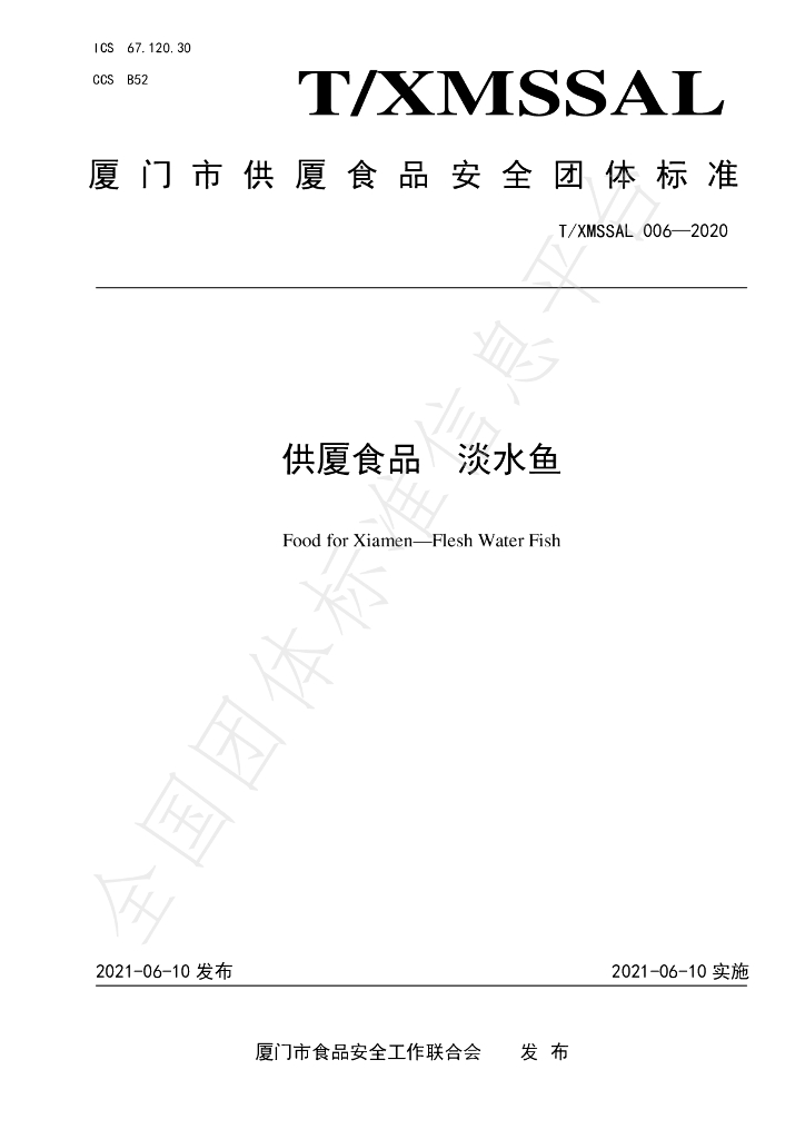 T/XMSSAL 006-2020 标准预览
