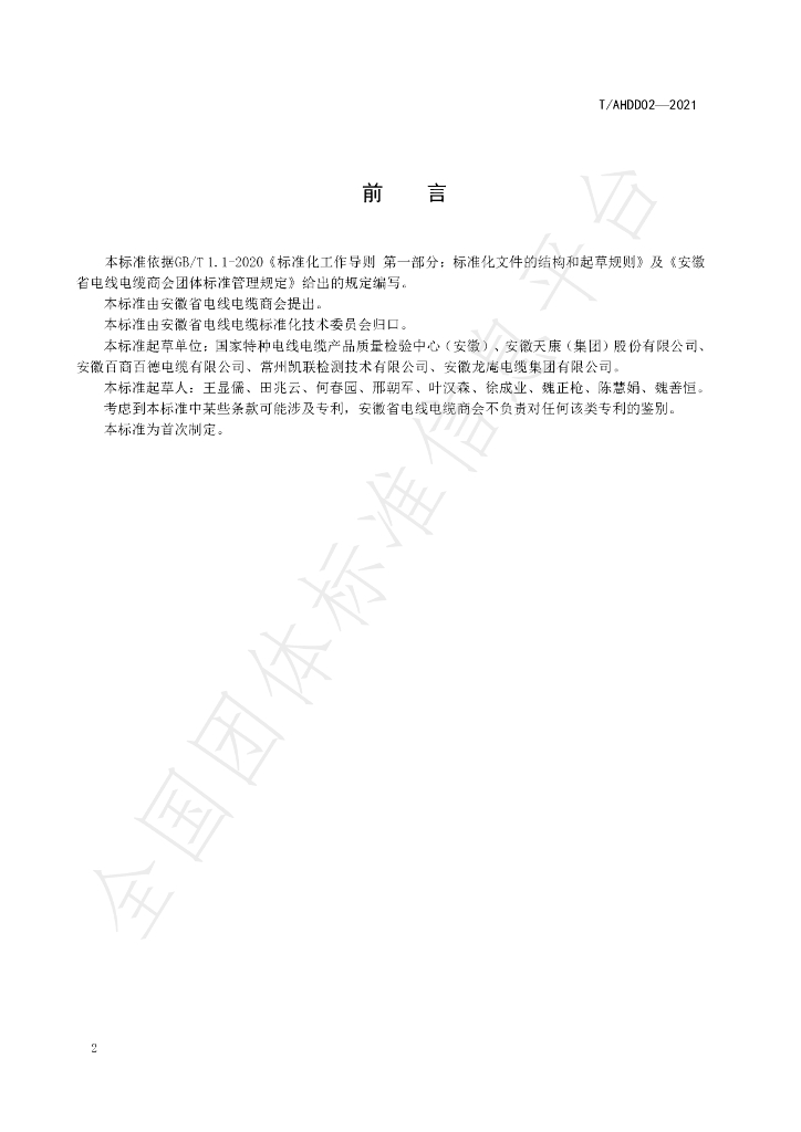 T/AHDD 02-2021 标准预览