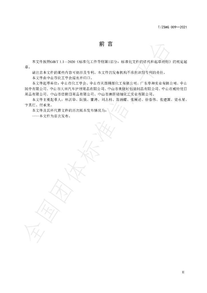 T/ZSHG 009-2021 标准预览