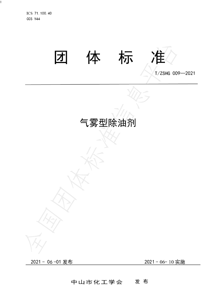 T/ZSHG 009-2021 标准预览