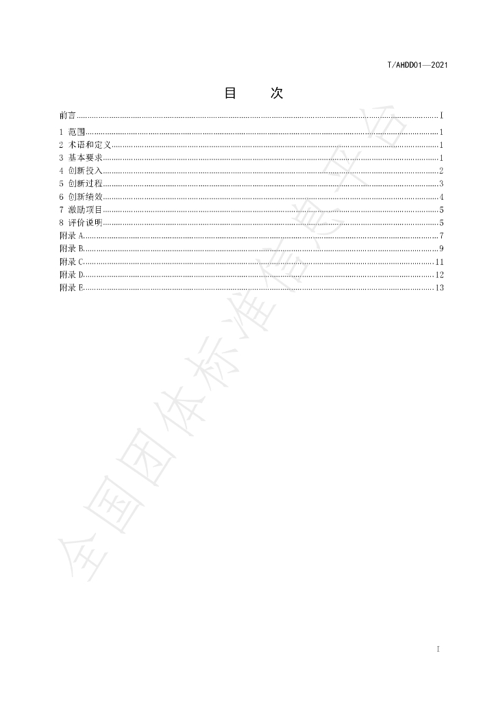 T/AHDD 01-2021 标准预览