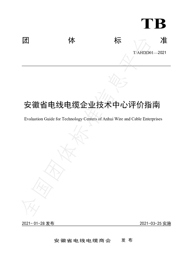 T/AHDD 01-2021 标准预览