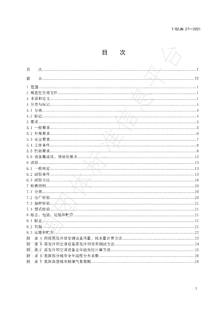 T/DZJN 27-2021 标准预览