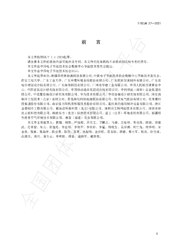 T/DZJN 27-2021 标准预览