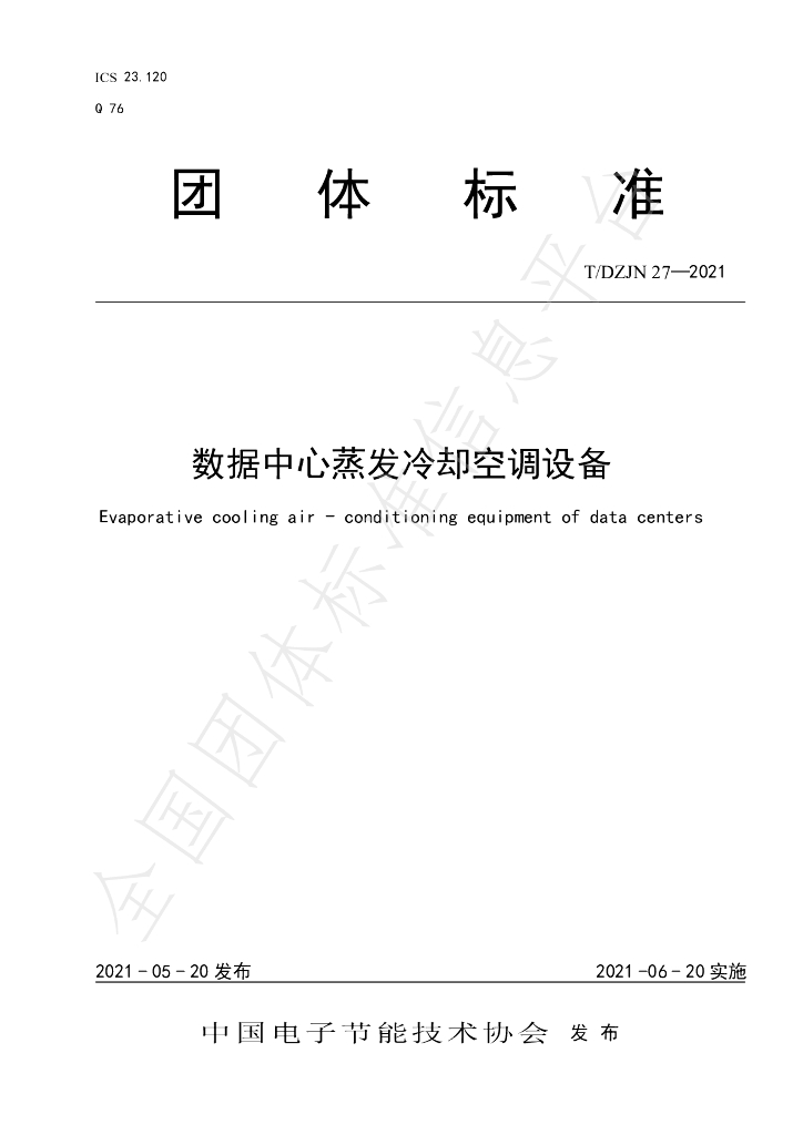 T/DZJN 27-2021 标准预览