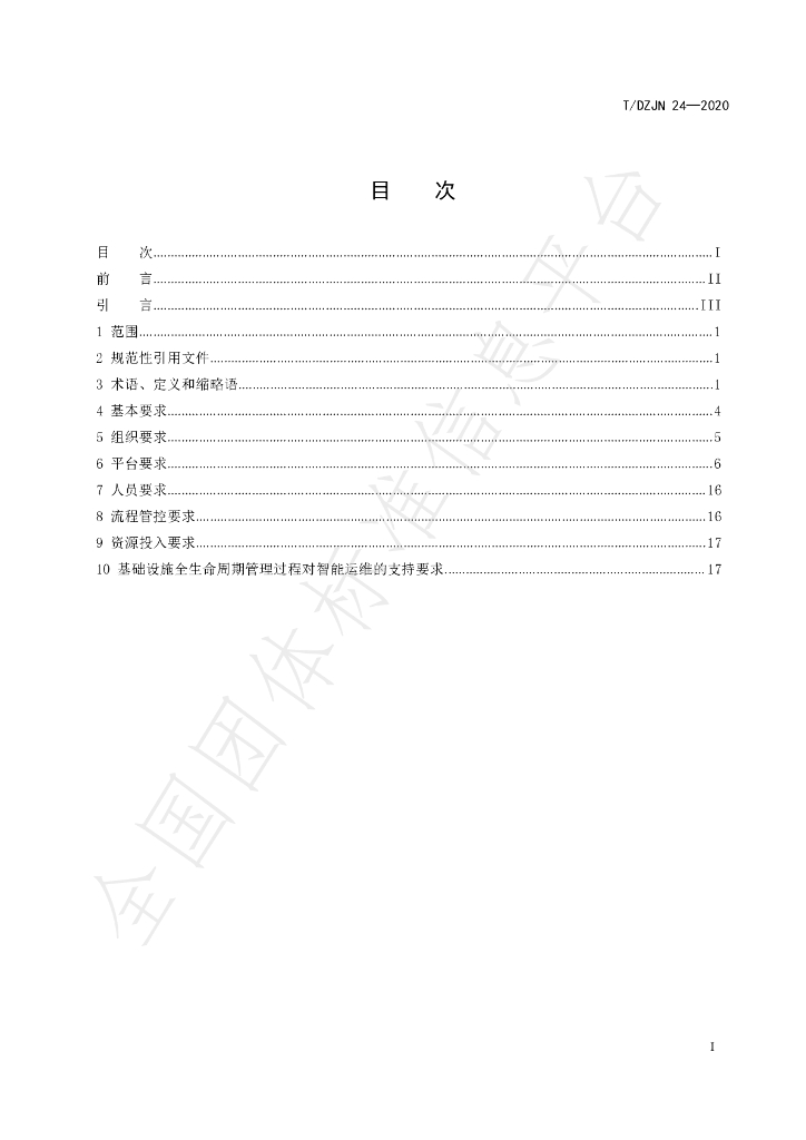 T/DZJN 24-2020 标准预览