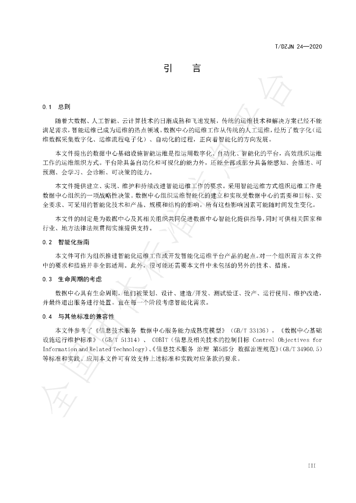 T/DZJN 24-2020 标准预览