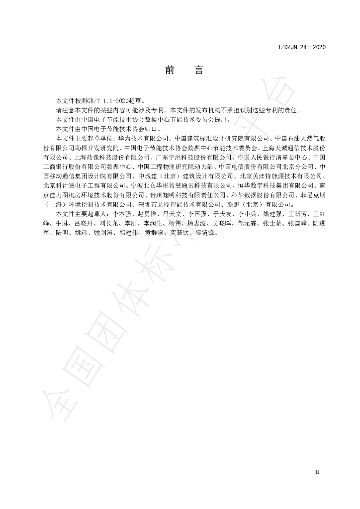 T/DZJN 24-2020 标准预览