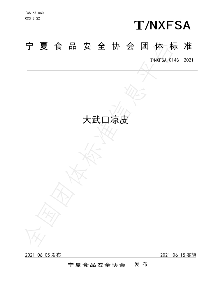 T/NXFSA 014S-2021 标准预览