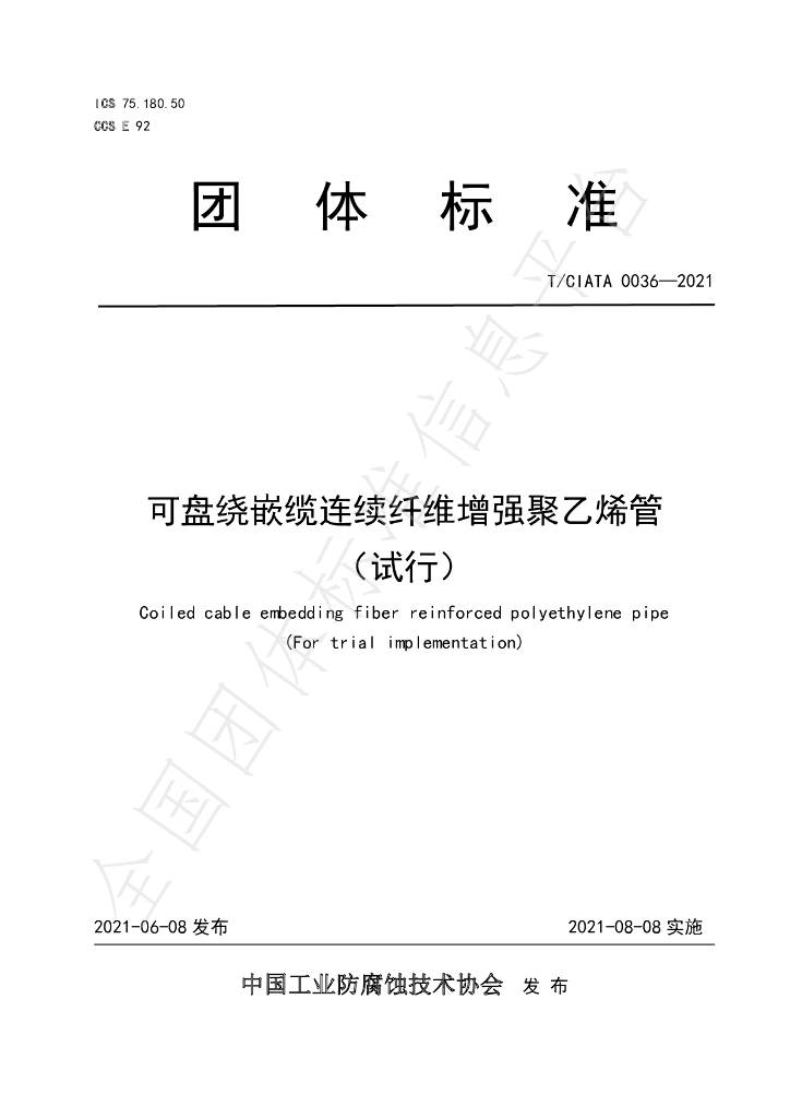 T/CIATA 0036-2021 标准预览