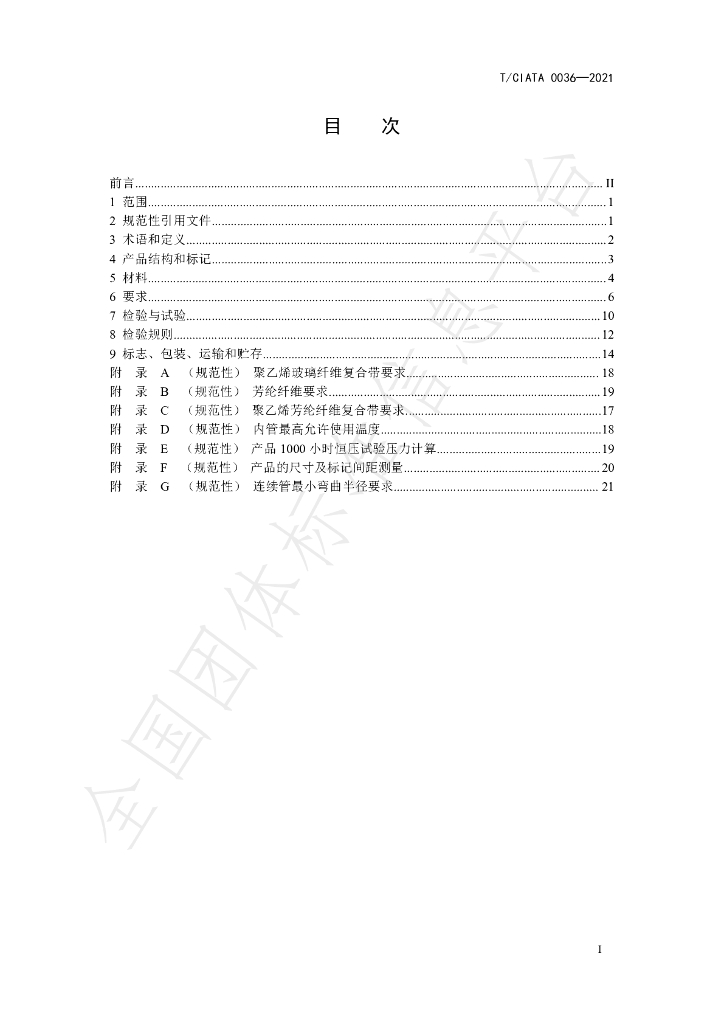 T/CIATA 0036-2021 标准预览