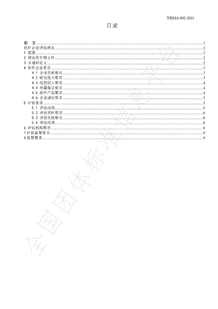 T/BSIA 002-2021 标准预览