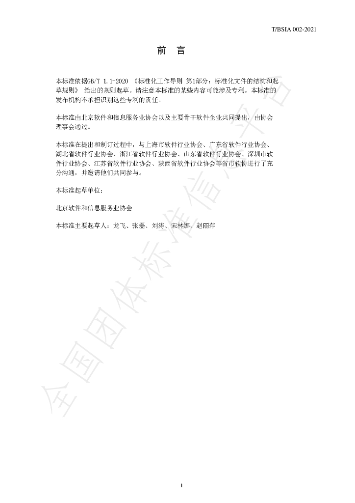 T/BSIA 002-2021 标准预览