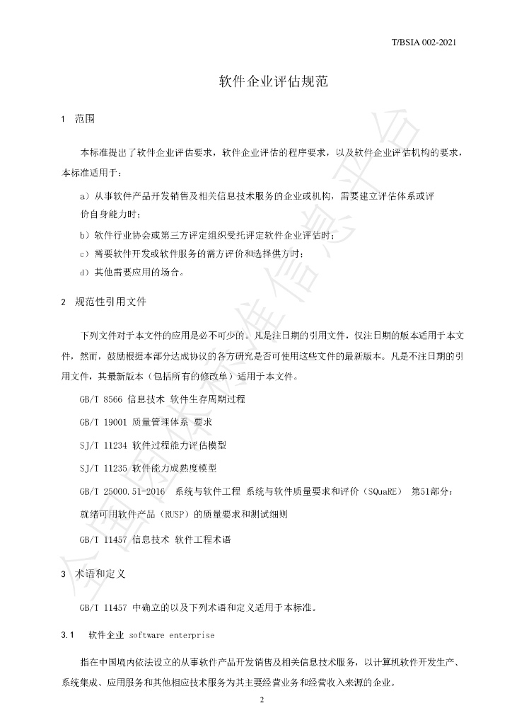 T/BSIA 002-2021 标准预览
