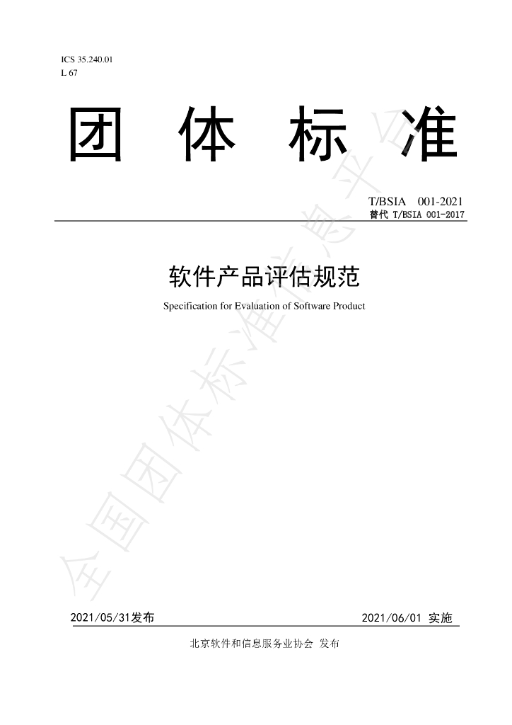T/BSIA 001-2021 标准预览