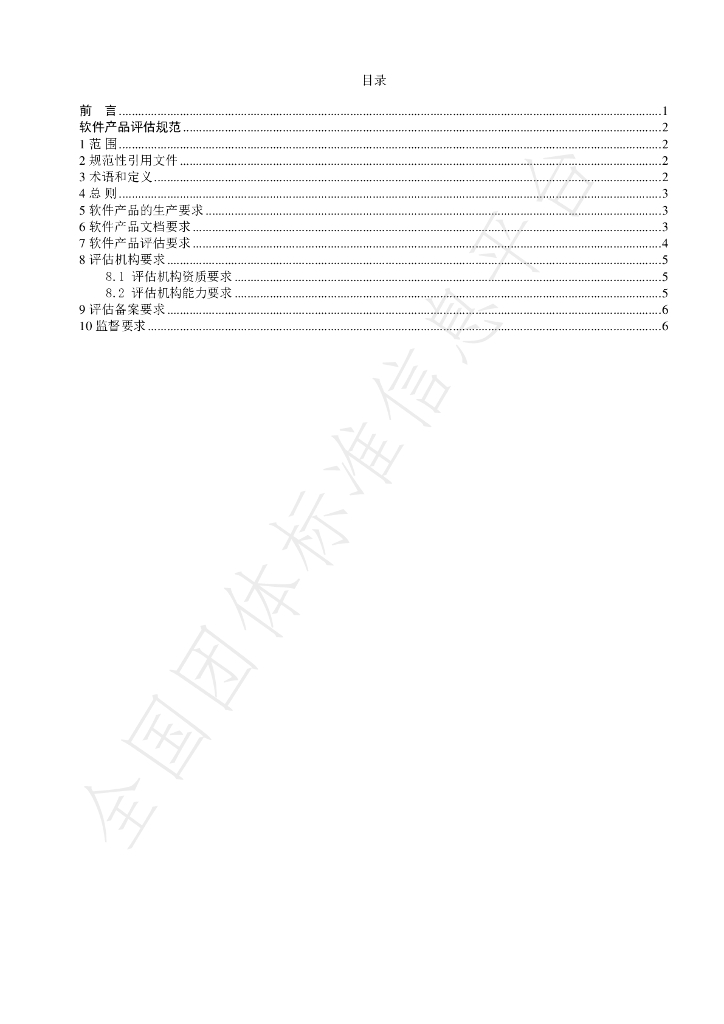 T/BSIA 001-2021 标准预览