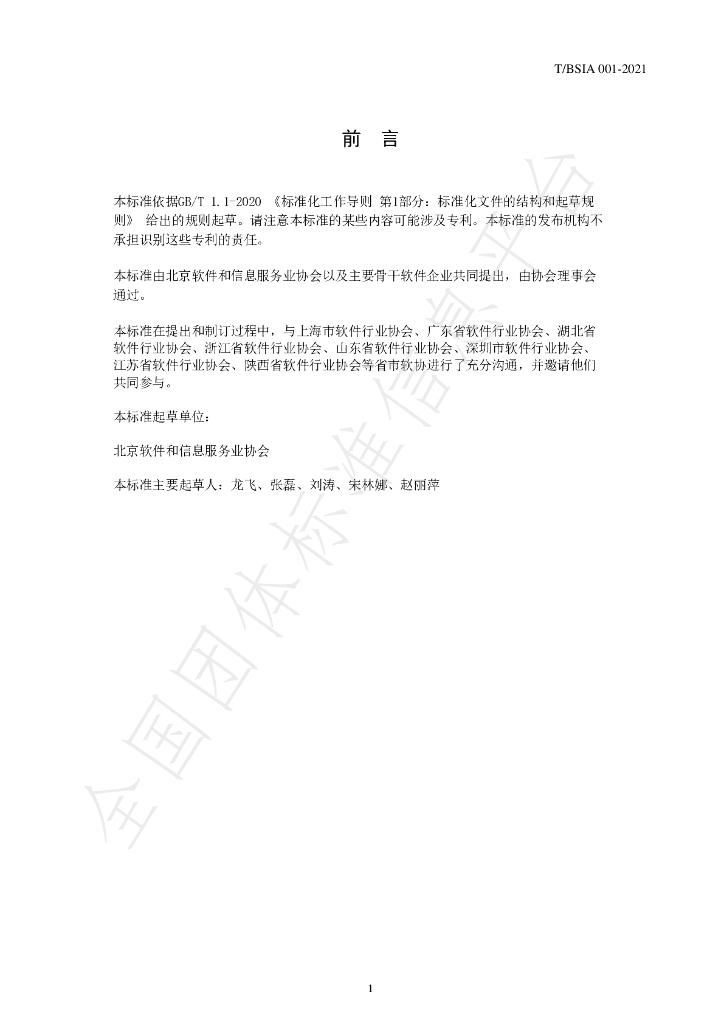 T/BSIA 001-2021 标准预览