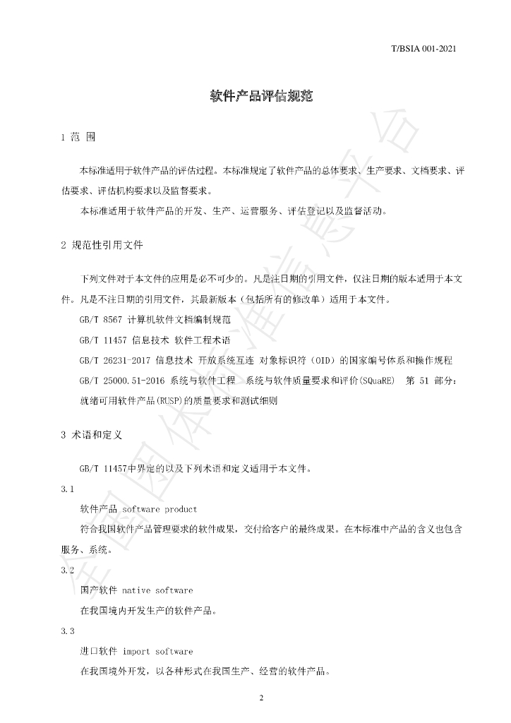 T/BSIA 001-2021 标准预览