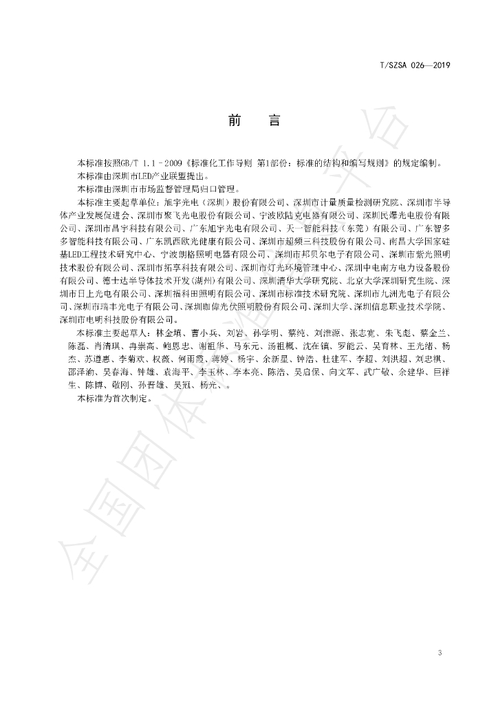 T/SZSA 026-2019 标准预览