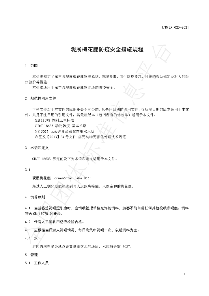 T/DFLX 025-2021 标准预览
