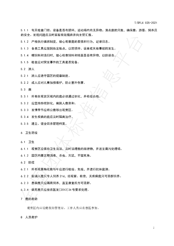T/DFLX 025-2021 标准预览