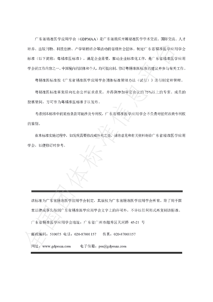 T/GDPMAA 0006-2021 标准预览