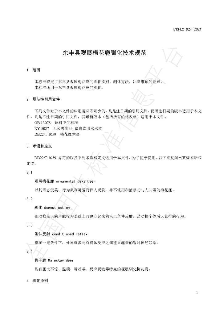 T/DFLX 024-2021 标准预览