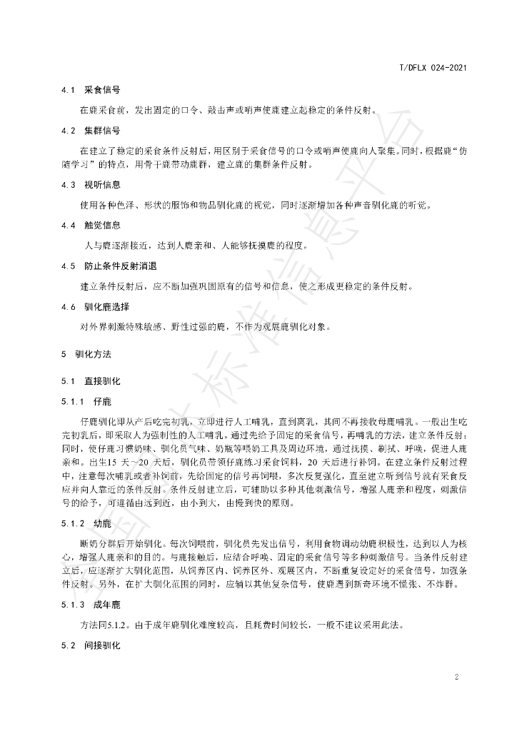 T/DFLX 024-2021 标准预览