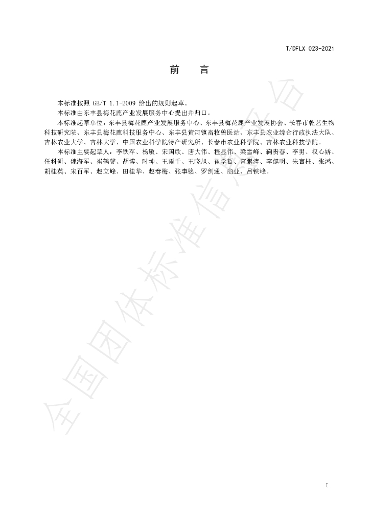 T/DFLX 023-2021 标准预览