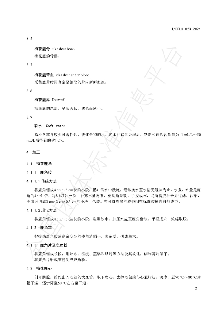 T/DFLX 023-2021 标准预览