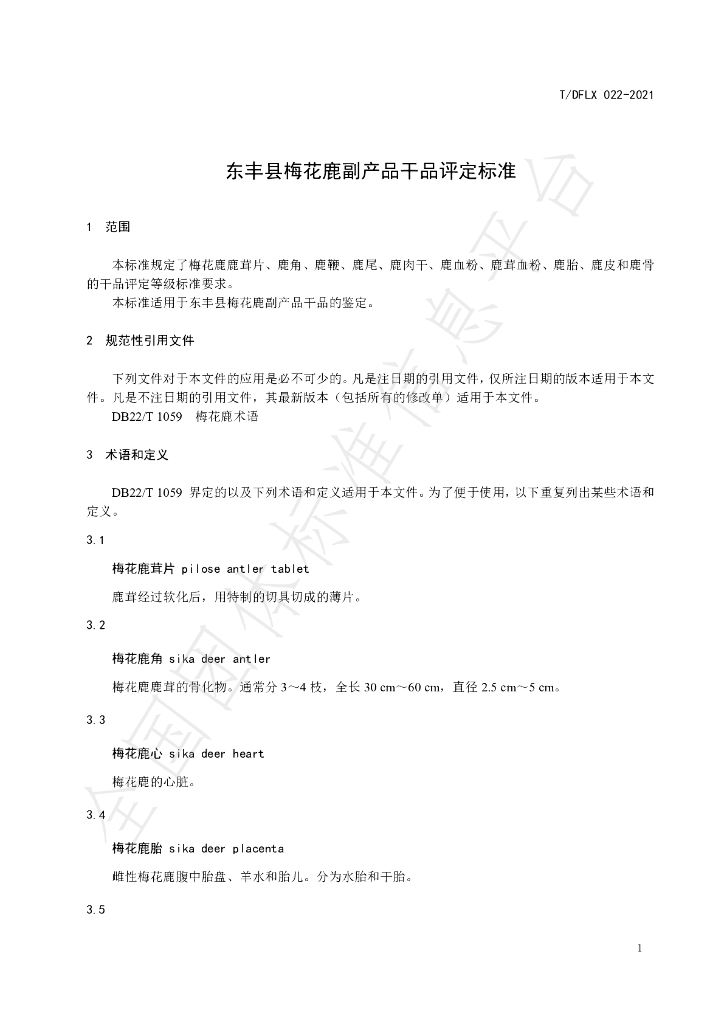 T/DFLX 022-2021 标准预览