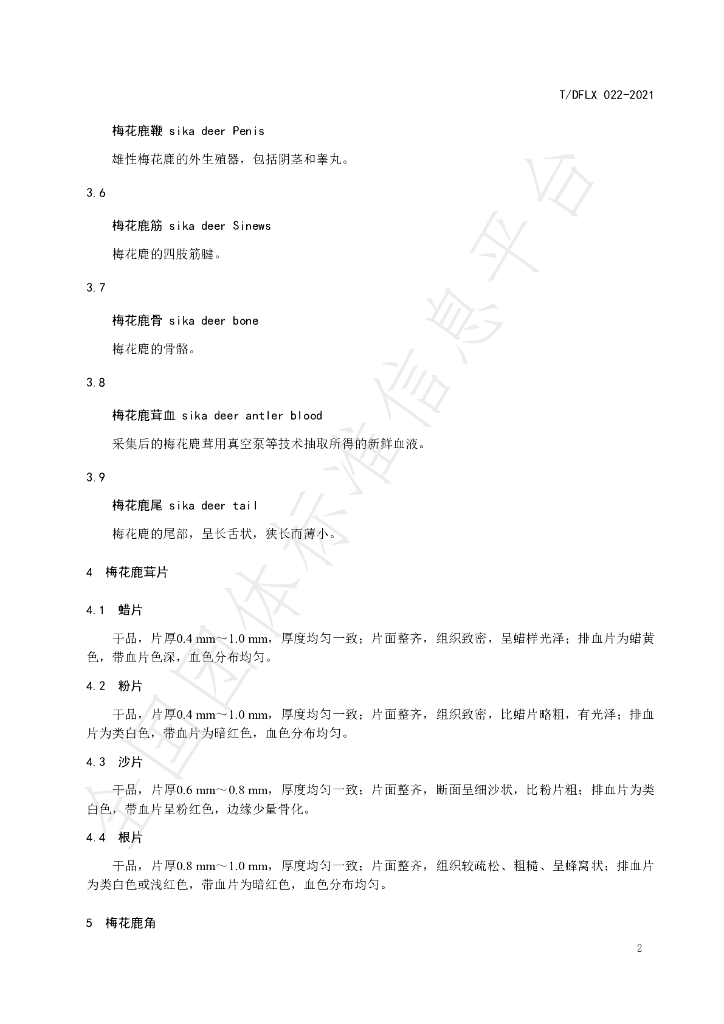 T/DFLX 022-2021 标准预览
