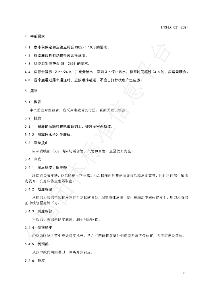 T/DFLX 021-2021 标准预览