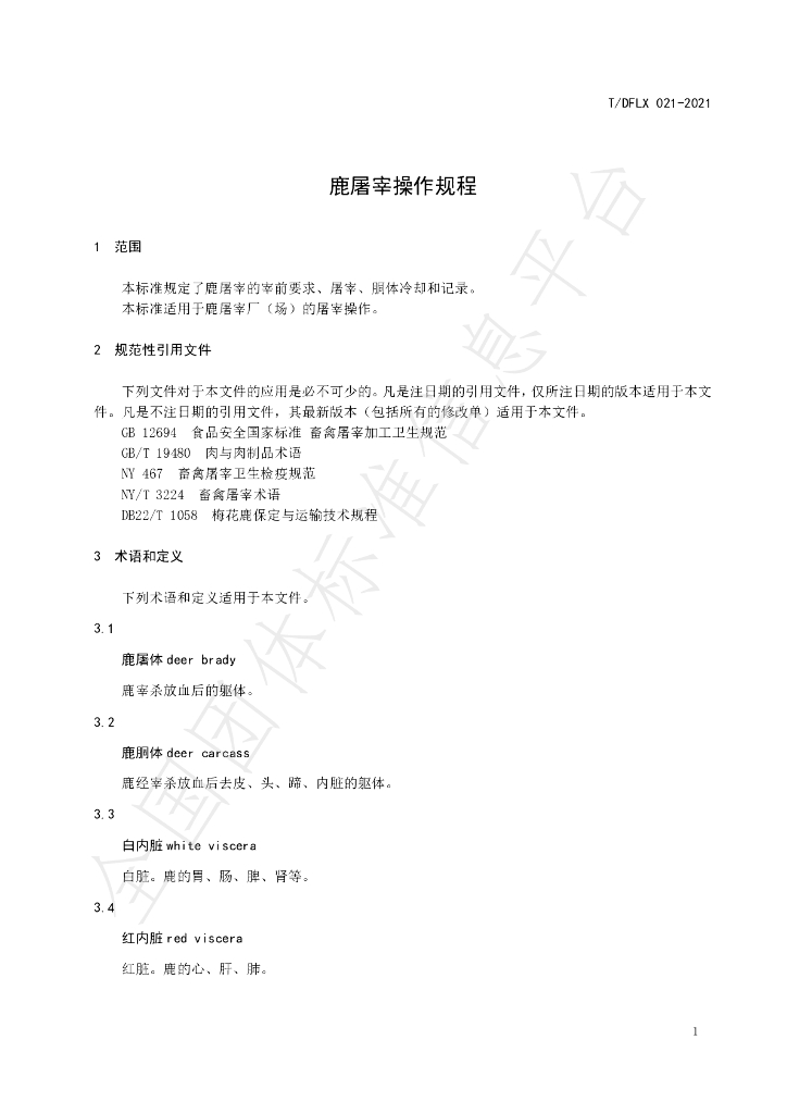 T/DFLX 021-2021 标准预览