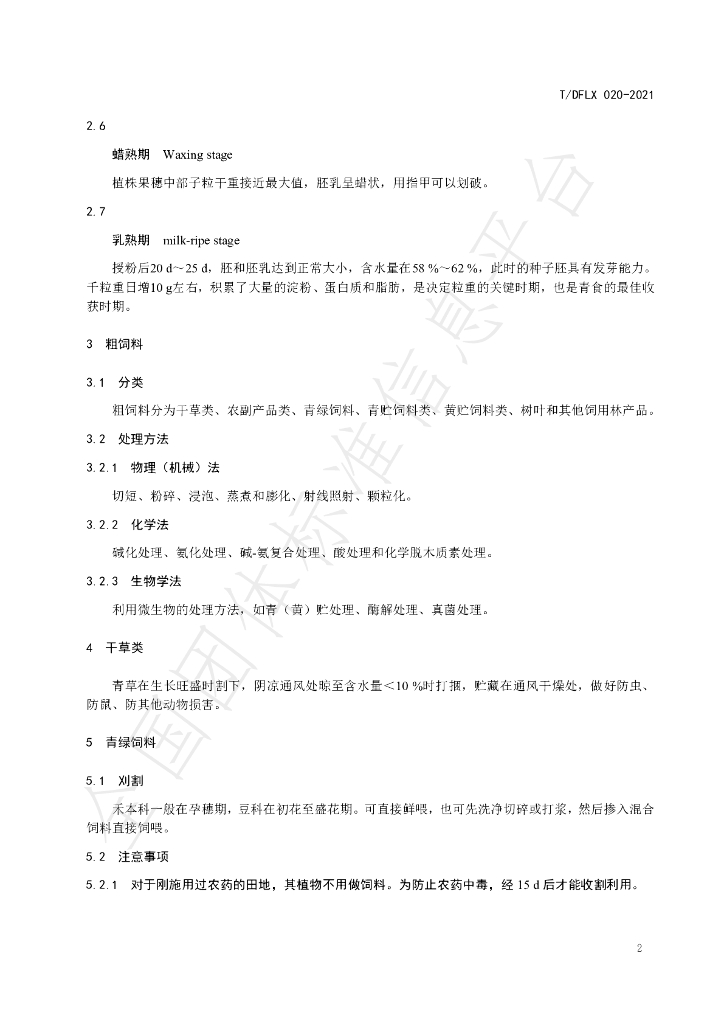 T/DFLX 020-2021 标准预览