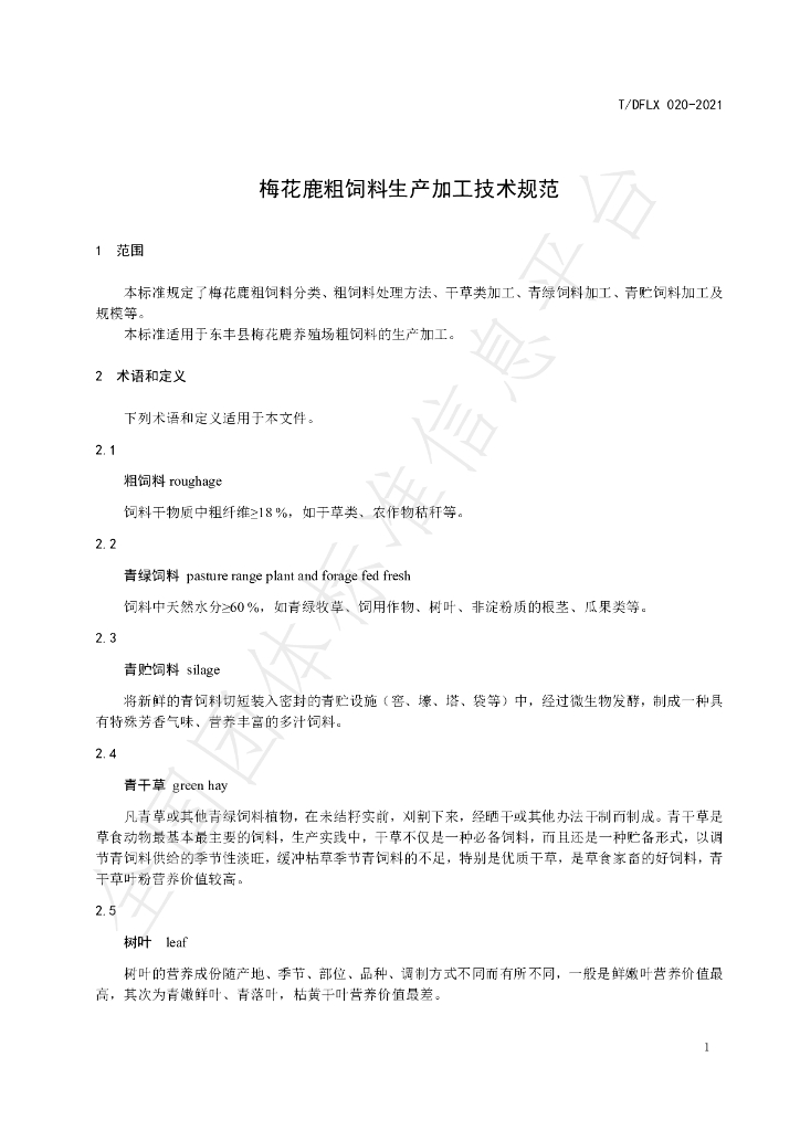 T/DFLX 020-2021 标准预览
