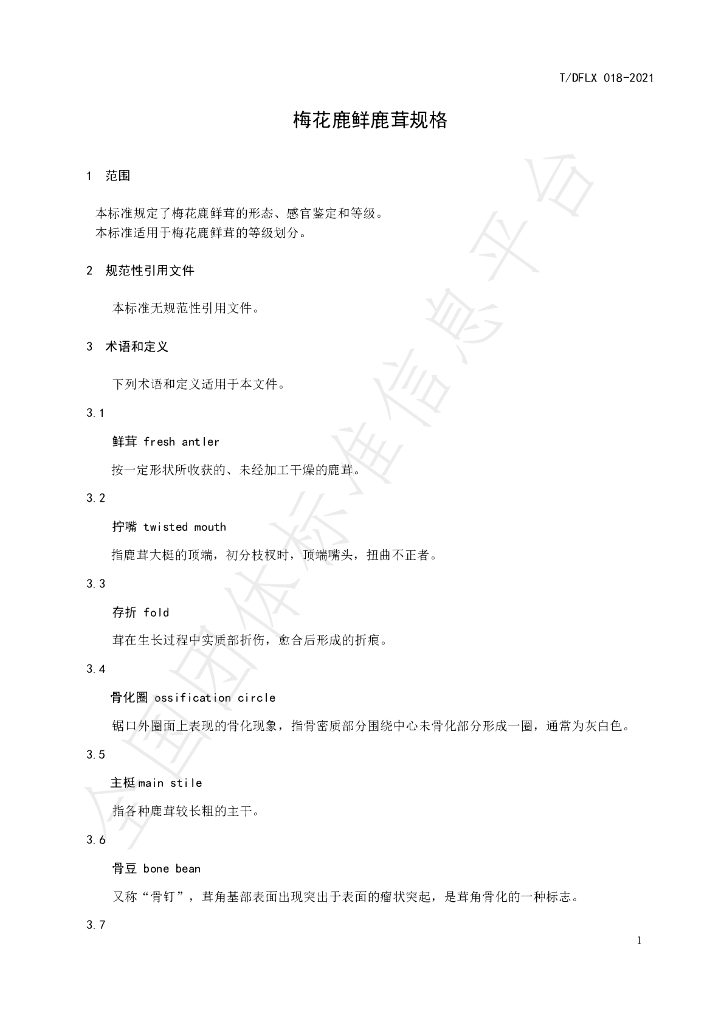 T/DFLX 018-2021 标准预览