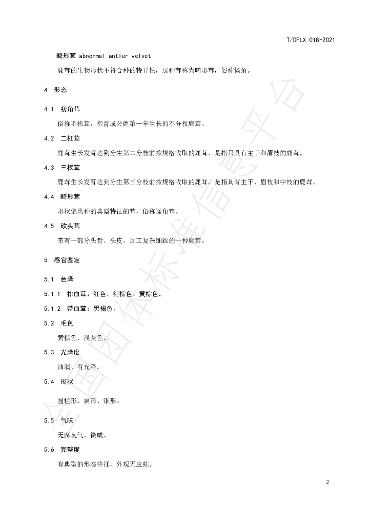 T/DFLX 018-2021 标准预览