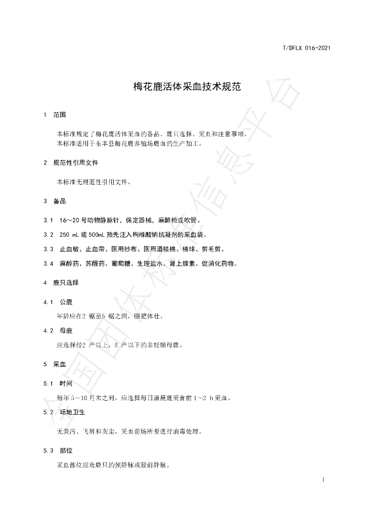T/DFLX 016-2021 标准预览