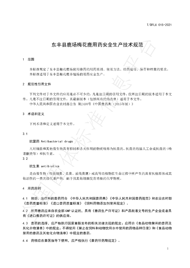 T/DFLX 015-2021 标准预览