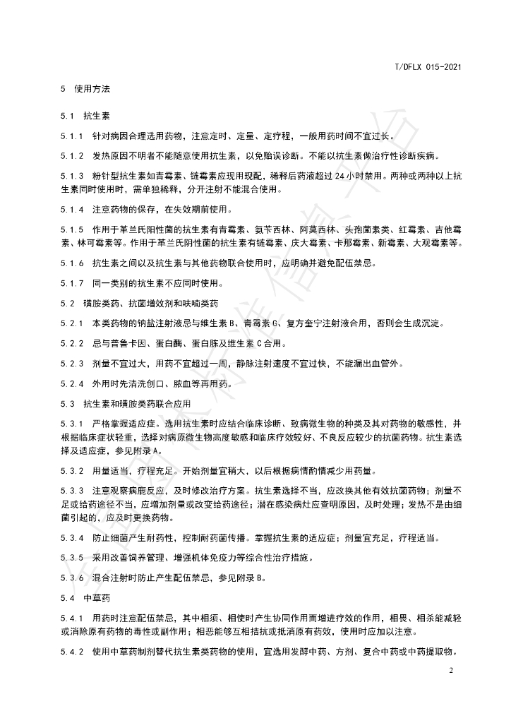 T/DFLX 015-2021 标准预览