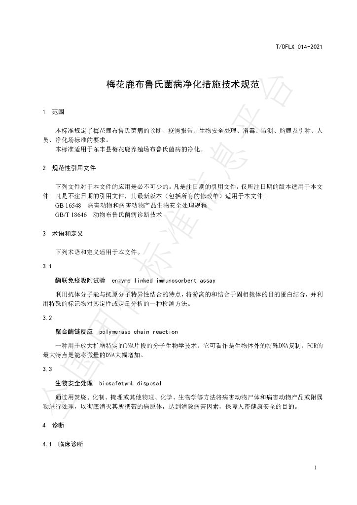 T/DFLX 014-2021 标准预览