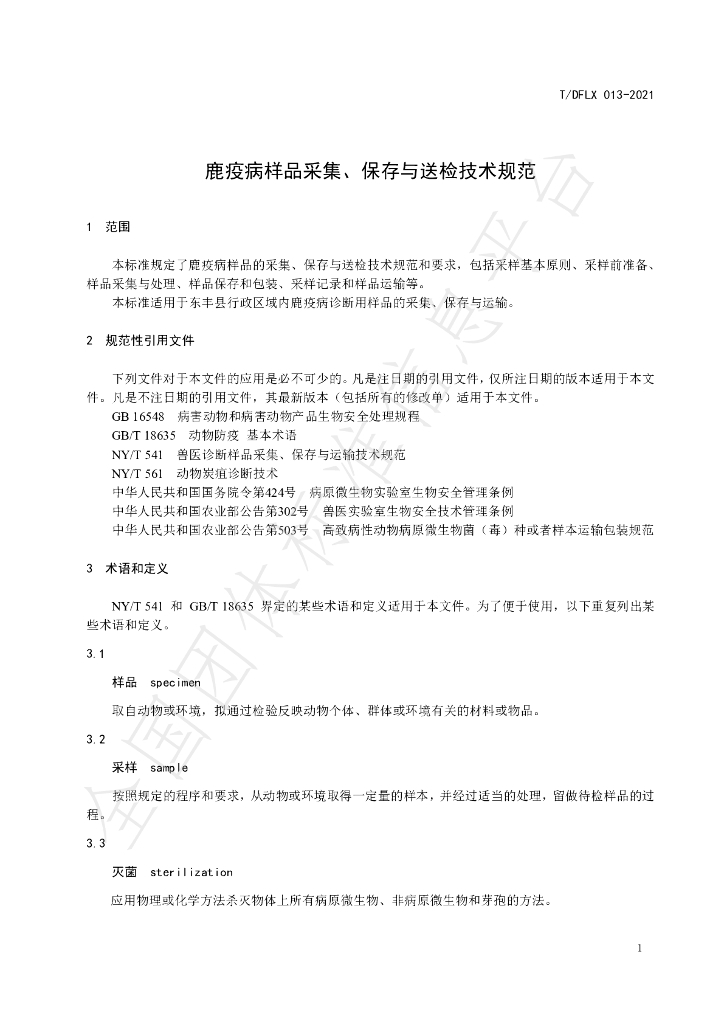 T/DFLX 013-2021 标准预览