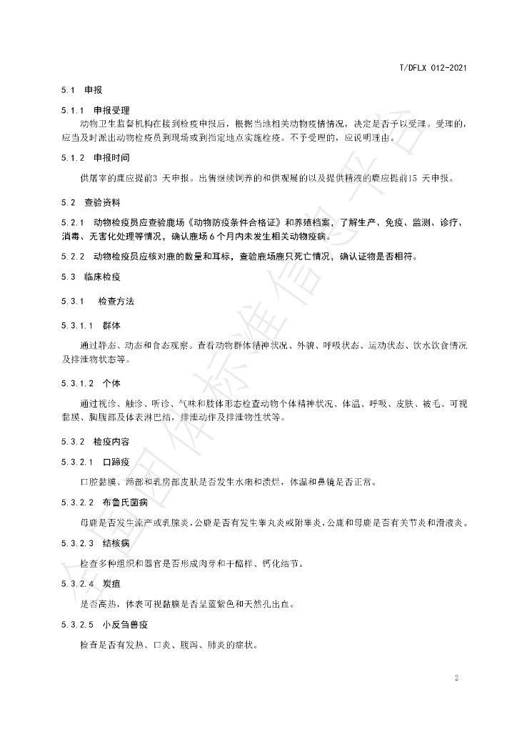T/DFLX 012-2021 标准预览