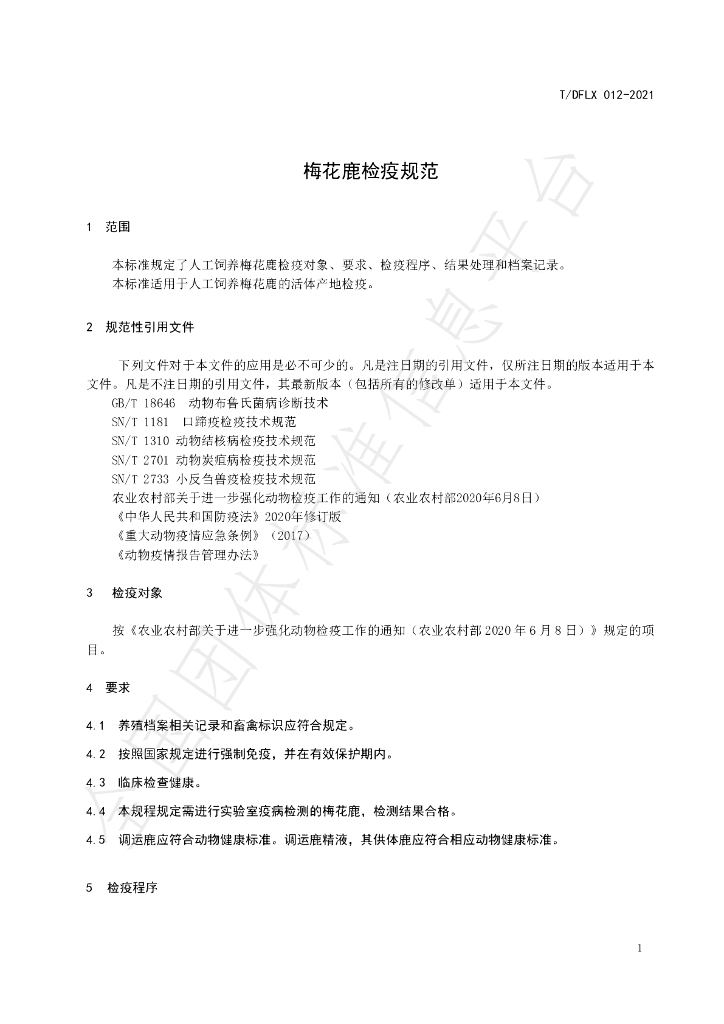 T/DFLX 012-2021 标准预览